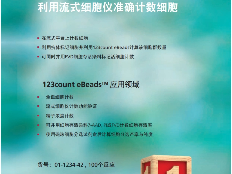 Affymetrix 123count eBeads™ 利用流式细胞仪准确计数细胞